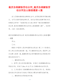 裁员协商解除劳动合同_裁员协商解除劳动合同怎么赔偿最新4篇