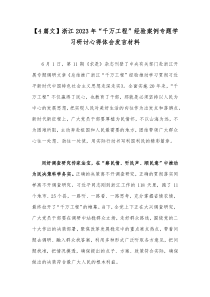 【4篇文】浙江2023年“千万工程”经验案例专题学习研讨心得体会发言材料