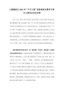 3篇稿浙江2023年“千万工程”经验案例专题学习研讨心得体会发言材料