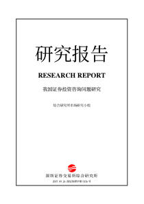 我国证券投资咨询问题研究-RESEARCHREPORT