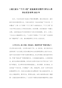 2篇文浙江“千万工程”经验案例专题学习研讨心得体会发言材料2023年