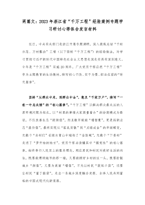 两篇文：2023年浙江省“千万工程”经验案例专题学习研讨心得体会发言材料