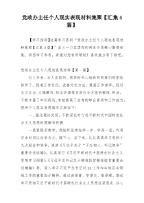 党政办主任个人现实表现材料集聚【汇集4篇】