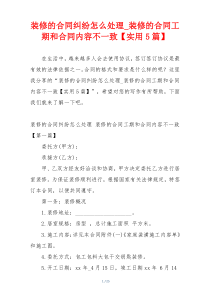 装修的合同纠纷怎么处理_装修的合同工期和合同内容不一致【实用5篇】