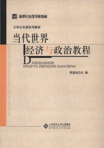 当代世界经济与政治教程