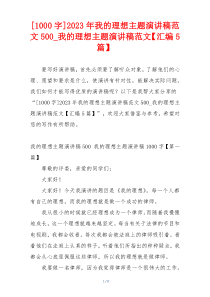 [1000字]2023年我的理想主题演讲稿范文500_我的理想主题演讲稿范文【汇编5篇】