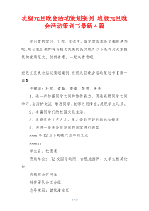 班级元旦晚会活动策划案例_班级元旦晚会活动策划书最新4篇