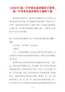 [1000字]高一开学典礼演讲稿范文春季_高一开学典礼演讲稿范文最新5篇