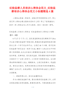 纪检监察人员培训心得体会范文_纪检监察培训心得体会范文小标题精选4篇