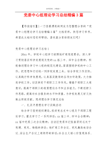 党委中心组理论学习总结精编3篇