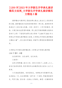 [1200字]2023年大学新生开学典礼演讲稿范文结尾_大学新生开学典礼演讲稿范文精选5篇