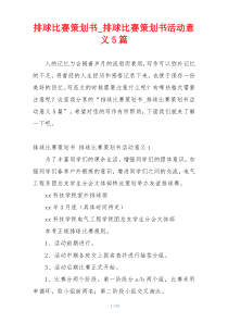 排球比赛策划书_排球比赛策划书活动意义5篇