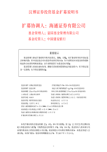 汉博证券投资基金扩募说明书