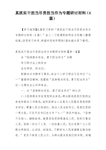 真抓实干担当尽责担当作为专题研讨材料（4篇）