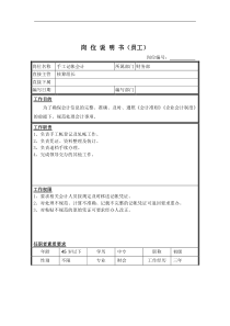 手工记帐会计岗位说明书