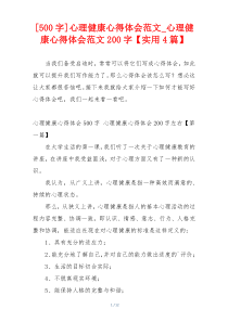 [500字]心理健康心得体会范文_心理健康心得体会范文200字【实用4篇】