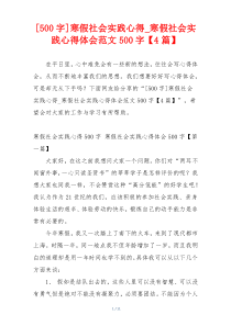 [500字]寒假社会实践心得_寒假社会实践心得体会范文500字【4篇】