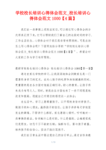 学校校长培训心得体会范文_校长培训心得体会范文1000【4篇】