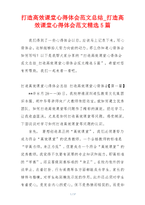 打造高效课堂心得体会范文总结_打造高效课堂心得体会范文精选5篇