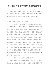 关于2023年上半年党建工作总结范文4篇