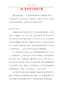 SQL语言学习总结5篇