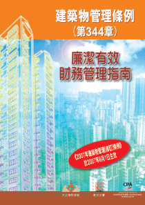 廉洁有效财务管理指南（pdf 52)(1)