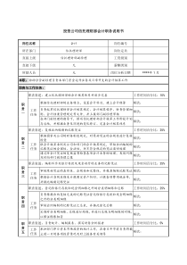 投资公司信托理财部会计职务说明书.