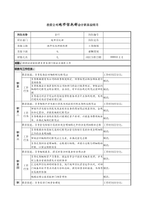 投资公司地市信托部会计职务说明