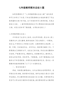 七年级教师期末总结5篇