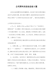 公司周年庆活动总结5篇