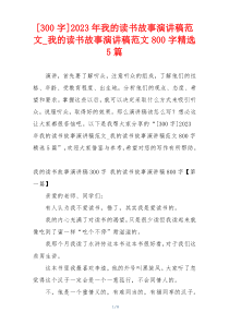 [300字]2023年我的读书故事演讲稿范文_我的读书故事演讲稿范文800字精选5篇