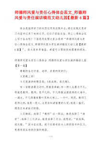 师德师风爱与责任心得体会范文_师德师风爱与责任演讲稿范文幼儿园【最新4篇】