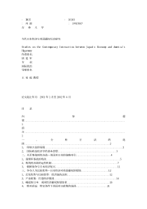 当代日本经济与美国霸权互动研究