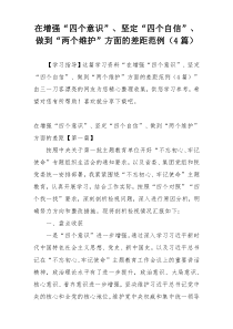 在增强“四个意识”、坚定“四个自信”、做到“两个维护”方面的差距范例（4篇）