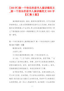 [300字]做一个快乐的读书人演讲稿范文_做一个快乐的读书人演讲稿范文500字【汇集5篇】