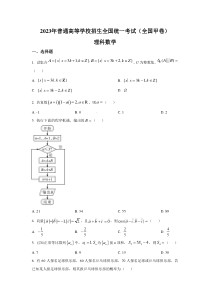 2023年全国甲卷理科数学高考真题（word档含答案）