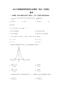 2023年天津数学高考真题（word档含答案）