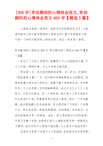 [300字]军训期间的心得体会范文_军训期间的心得体会范文600字【精选5篇】