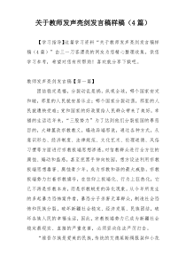 关于教师发声亮剑发言稿样稿（4篇）