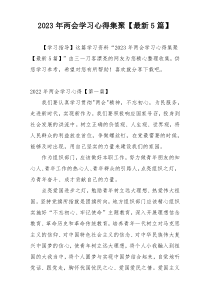 2023年两会学习心得集聚【最新5篇】