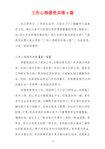 工作心得感受共情4篇