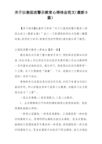 关于以案促改警示教育心得体会范文（最新8篇）