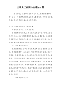 公司员工疫情防控通知4篇