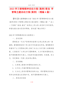 2023学习雷锋精神活动方案(案例)策划 学雷锋主题活动方案(案例)（精编4篇）