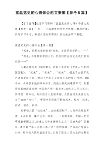 重温党史的心得体会范文集聚【参考5篇】