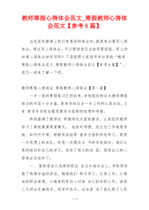 教师寒假心得体会范文_寒假教师心得体会范文【参考8篇】