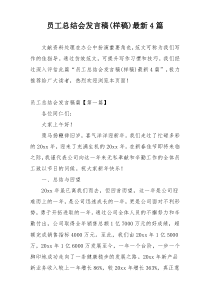 员工总结会发言稿(样稿)最新4篇