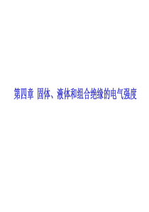 4固体、液体和组合绝缘的电气强度