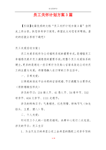 员工关怀计划方案3篇