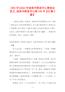 [500字]2023年谈美书简读书心得体会范文_谈美书简读书心得100字【汇集5篇】